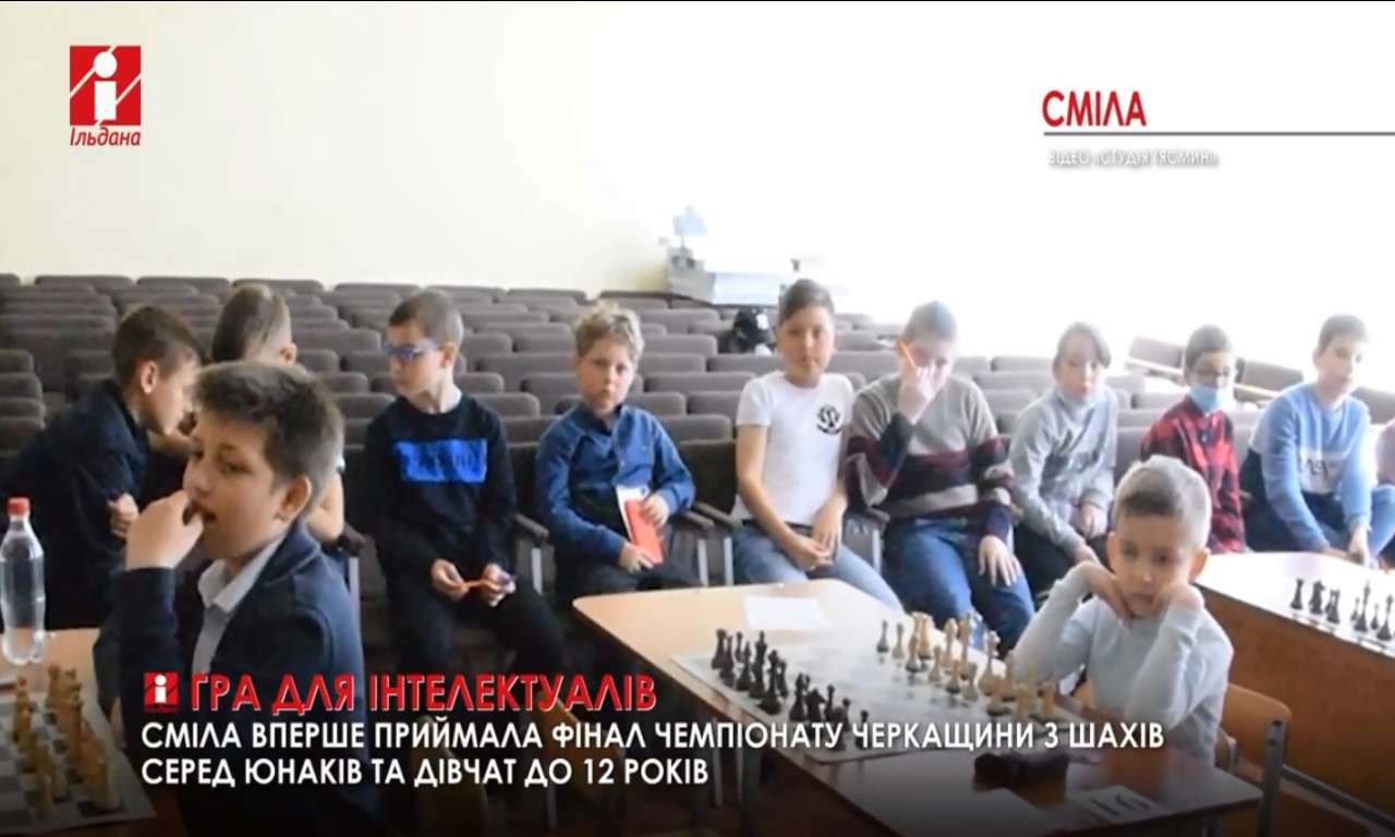Сміла вперше приймала фінал чемпіонату Черкащини з шахів (ВІДЕО)